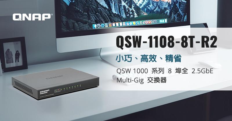 威联通推出8口2.5GbE非网管型交换机QSW-1108-8T-R2